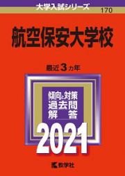 航空保安大学校　２０２１年版