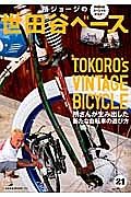 所ジョージの世田谷ベース　所さんが生み出した新たな自転車の遊び方