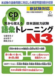 日本語能力試験　語彙トレーニング　Ｎ３　耳から覚える　ＣＤ付