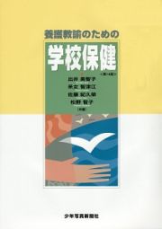 養護教諭のための学校保健