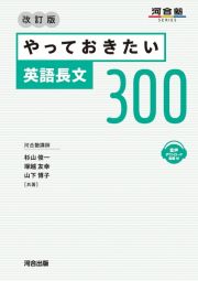 やっておきたい英語長文３００　改訂版