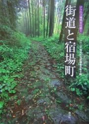 街道と宿場町　アクロス福岡文化誌１