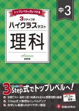 中３　ハイクラステスト　理科