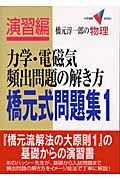 力学・電磁気頻出問題の解き方