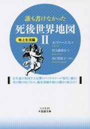 誰も書けなかった死後世界地図　地上生活編