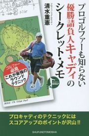 プロゴルファーも知らない優勝請負人キャディのシークレット・メモ