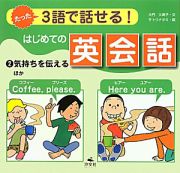 たった３語で話せる！はじめての英会話　気持ちを伝えるほか