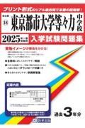 東京都市大学等々力中学校　２０２５年春受験用