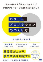 バリュー・プロポジションのつくり方　顧客の価値を「状況」で考えればプロダクト・サービス開発はうまくいく