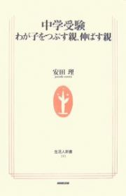 中学受験　わが子をつぶす親、伸ばす親