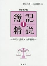 簿記精説＜新訂第六版＞　簿記の基礎・決算整理