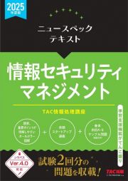 ２０２５年度版　ニュースペックテキスト　情報セキュリティマネジメント