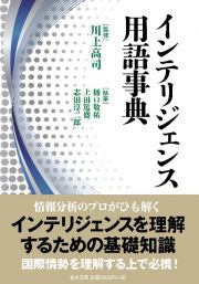 インテリジェンス用語事典