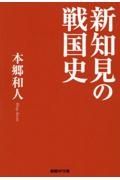 新知見の戦国史