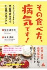 その食べ方、病気です！　メンタルブロックを外して摂食障害を治す２１日間プログラム