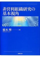 非営利組織研究の基本視角