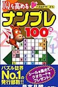 ＩＱを高める　ナンプレ１００問　パズルメイト・ぷち