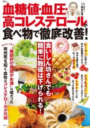 血糖値・血圧・高コレステロールが食べ物で徹底改善！