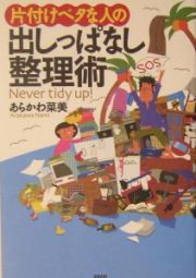 片付けベタな人の出しっぱなし整理術