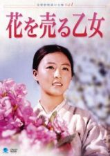 北朝鮮映画の全貌　花を売る乙女