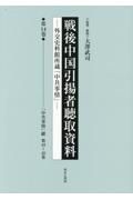 戦後中国引揚者聴取資料　「中共事情」綴　第４３～４５巻　第１４巻　外交史料館所蔵「中共事情」