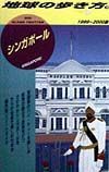 地球の歩き方　シンガポール　１９（１９９９～２０００版）