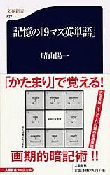 記憶の「９マス英単語」