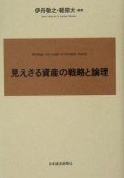 見えざる資産の戦略と論理