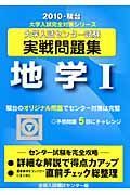 大学入試センター試験実戦問題集　地学１　２０１０