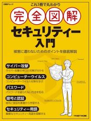 これ１冊で丸わかり　完全図解　セキュリティー入門