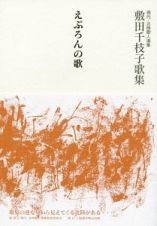 えぷろんの歌　敷田千枝子歌集