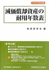 減価償却資産の耐用年数表＜改訂新版＞　平成２２年