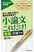 小論文これだけ！　看護深掘り編