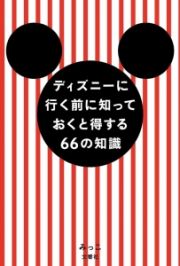 ディズニーに行く前に知っておくと得する６６の知識