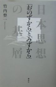 「おのずから」と「みずから」