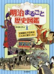 明治まるごと歴史図鑑　文明開化で日本はこんなに変わった！