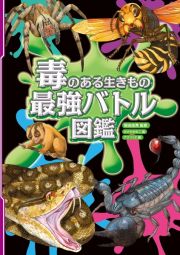 毒のある生きもの最強バトル図鑑　図書館用堅牢製本