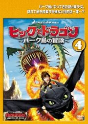 ヒックとドラゴン～バーク島の冒険～ｖｏｌ．４