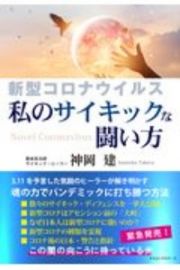 新型コロナウイルス　私のサイキックな戦い方