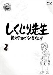 しくじり先生　俺みたいになるな！！　Ｂｌｕ－ｒａｙ　第２巻（通常版）