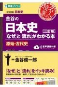 金谷の日本史「なぜ」と「流れ」がわかる本　原始・古代史　大学受験【三訂版】