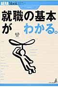 就職の基本がわかる。