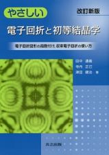 やさしい電子回折と初等結晶学＜改訂新版＞