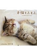 子猫もふもふカレンダー　２０１８