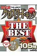 クロスワードキング　ＴＨＥ☆ＢＥＳＴ