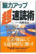 「脳力」アップ超速読術