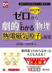 島村・宇都のゼロから劇的にわかる物理　熱・電磁気・原子の授業