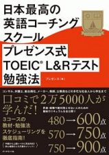 日本最高の英語コーチングスクール　プレゼンス式ＴＯＥＩＣ　Ｌ＆Ｒテスト勉強法