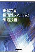 進化する機能性フィルムと製造技術　月刊プラスチックス別冊号