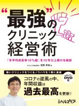 “最強”のクリニック経営術　「年平均成長率１０％超」を１０年以上続ける秘訣